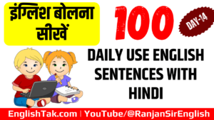 100 Daily Use English Sentences with Hindi Day-14