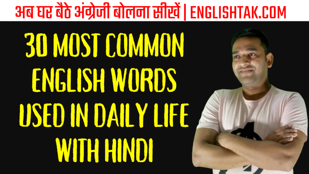 most-common-english-words-used-in-daily-life-with-hindi-etc