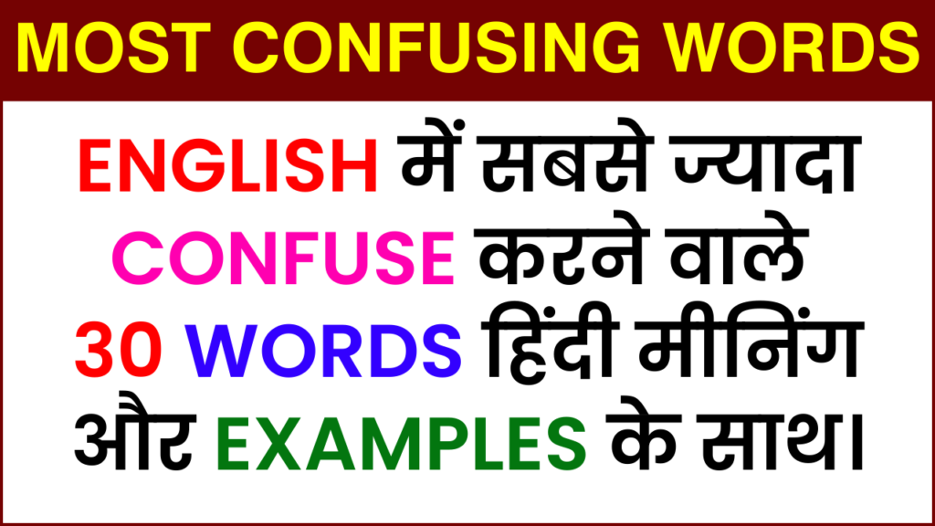 30-most-confusing-words-in-english-with-hindi-englishtak