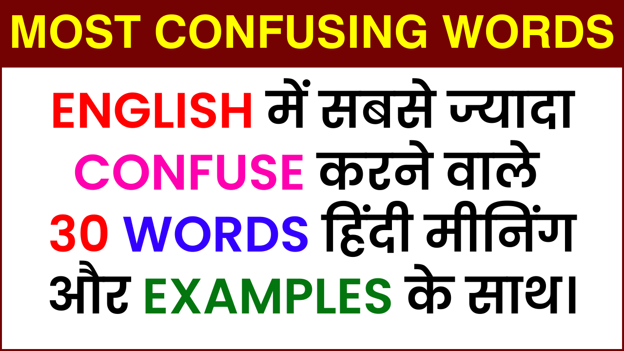 30-most-confusing-words-in-english-archives-english-grammar-spoken