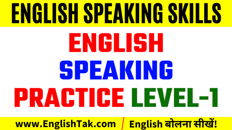 English Speaking Practice Level-1 | Spoken English Practice Hindi