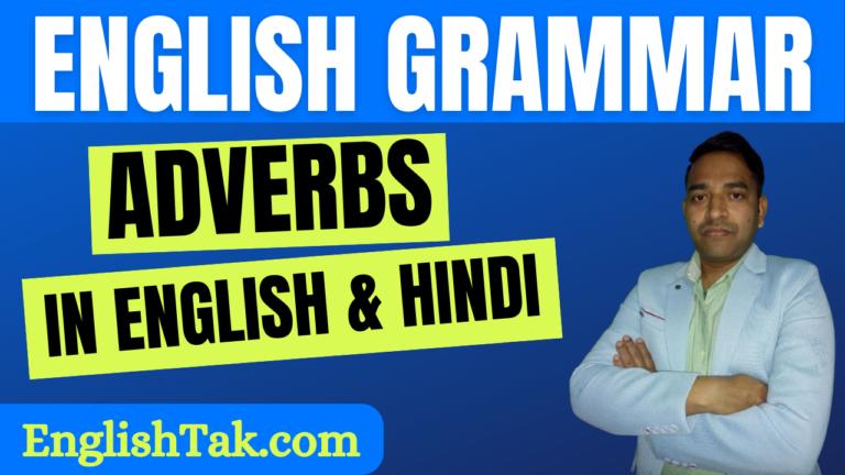 Adverbs in English with Hindi | what are adverbs in English