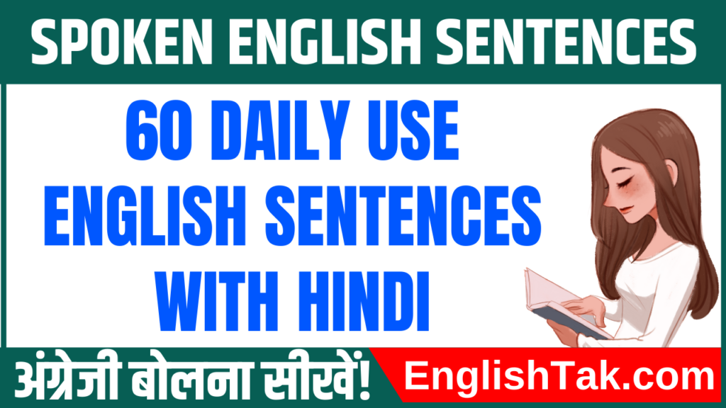 60 Daily Use English Sentences With Hindi | रोज बोले जाने वाले वाक्य