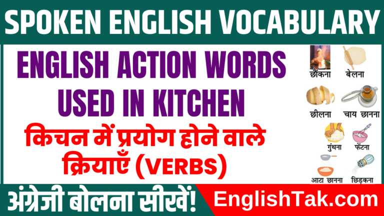 english-words-used-in-kitchen-with-hindi-daily-use-english-word