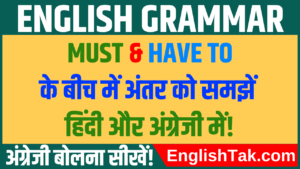 MUST Vs HAVE TO Difference in Hindi & English - EnglishTak