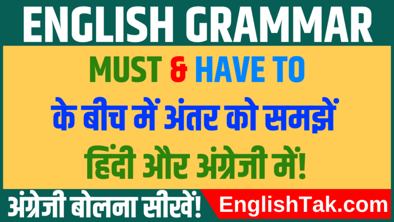 must-vs-have-to-difference-in-hindi-english-englishtak