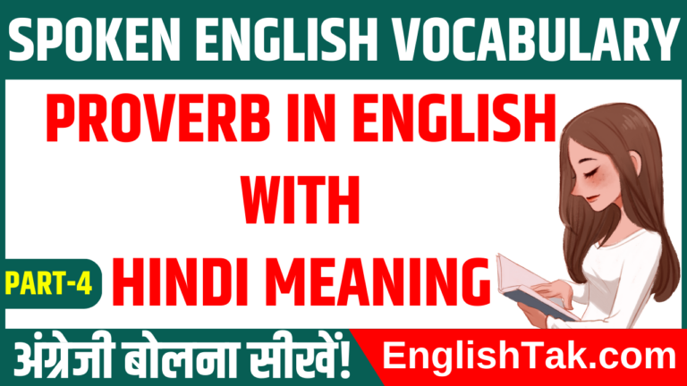 Proverb in English and Hindi |Proverb in English with Hindi Meaning