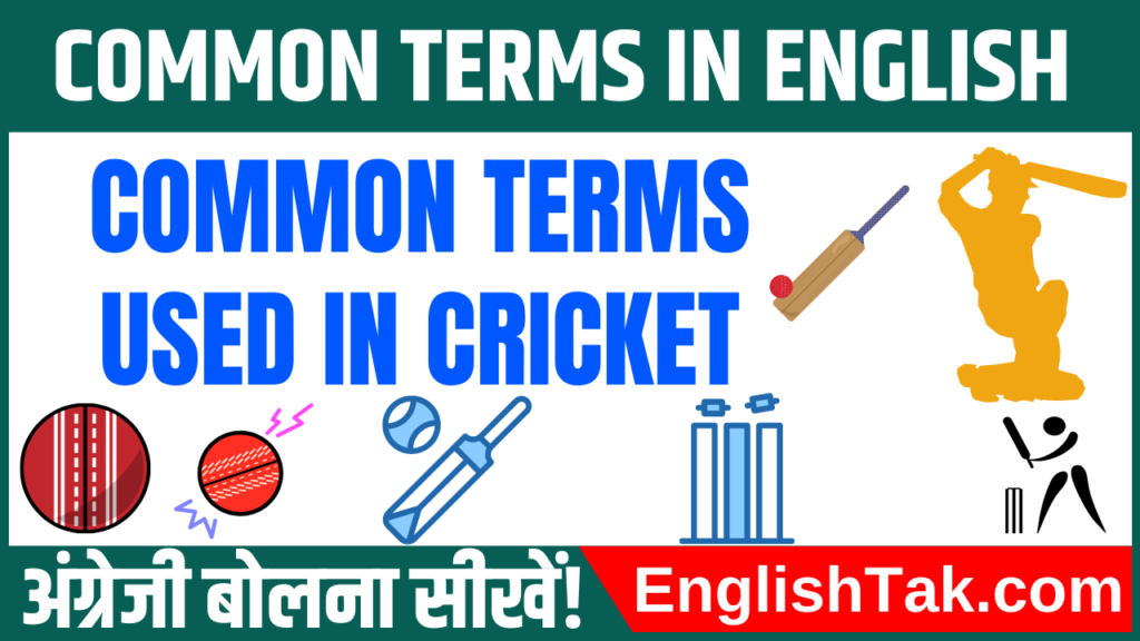 terms-used-in-cricket-words-used-in-cricket-commentary-etc