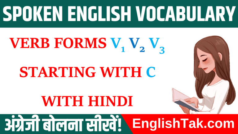 Verb Forms V1 V2 V3 | Verb Forms Starting with Letter C with Hindi