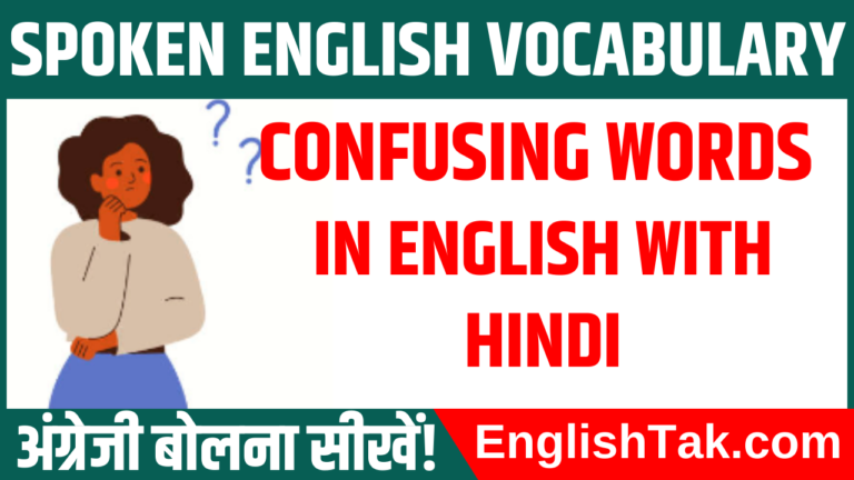 confusing-words-in-english-with-hindi-daily-use-words-etc