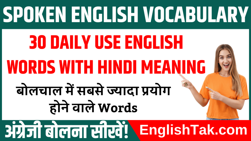 30 Daily Use English Words with Hindi Meaning - EnglishTak.com