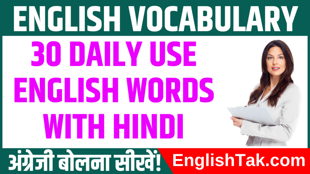 daily-use-english-words-with-hindi-meaning-example-englishtak