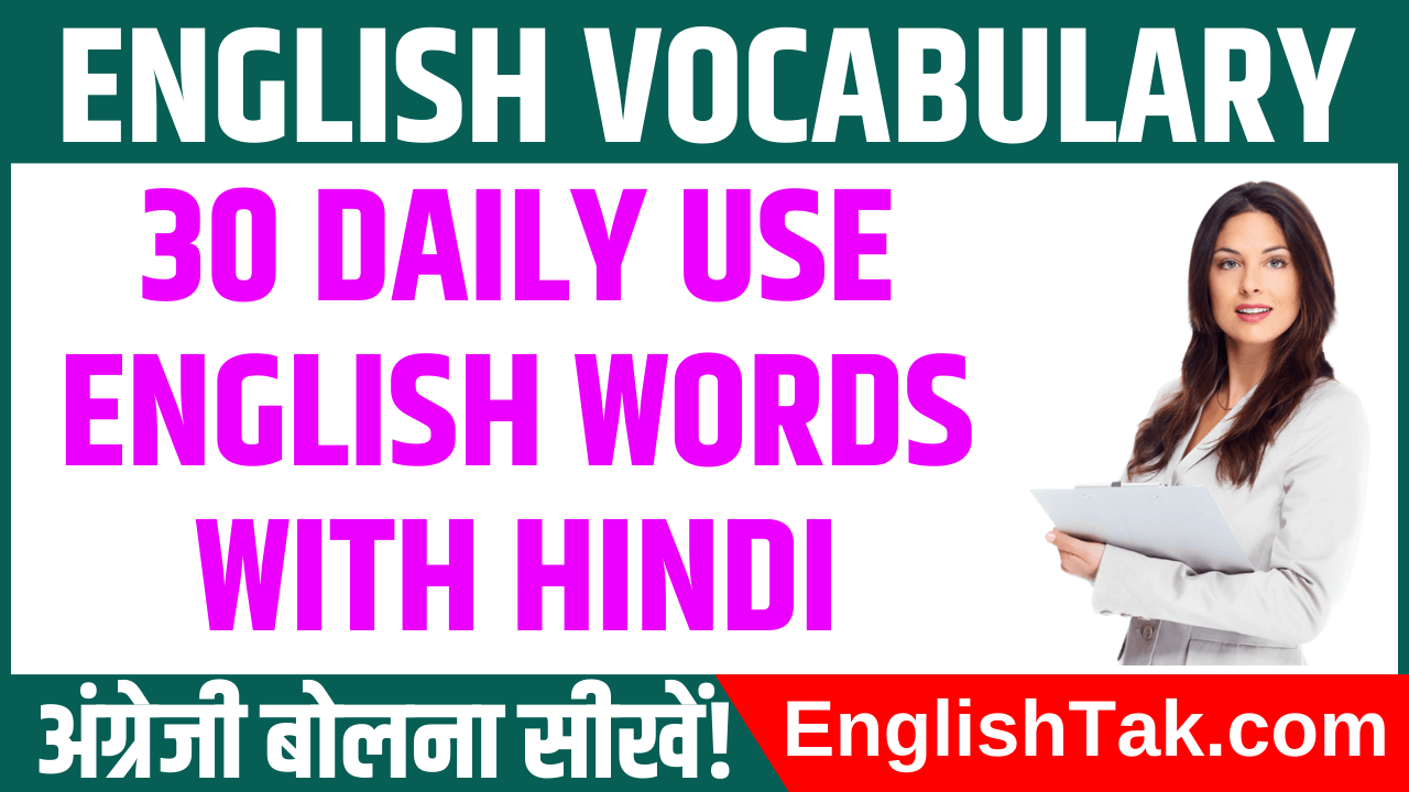 Daily Use English Words With Hindi Meaning Example EnglishTak