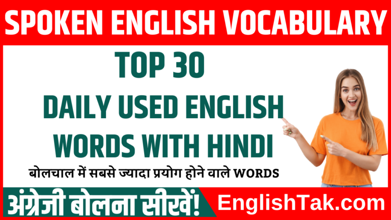 Daily Used English Words with Hindi Meaning - EnglishTak.com