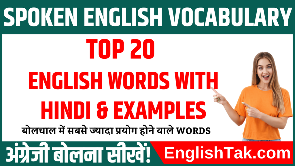 Top 20 English Words with Hindi Meaning – EnglishTak.com