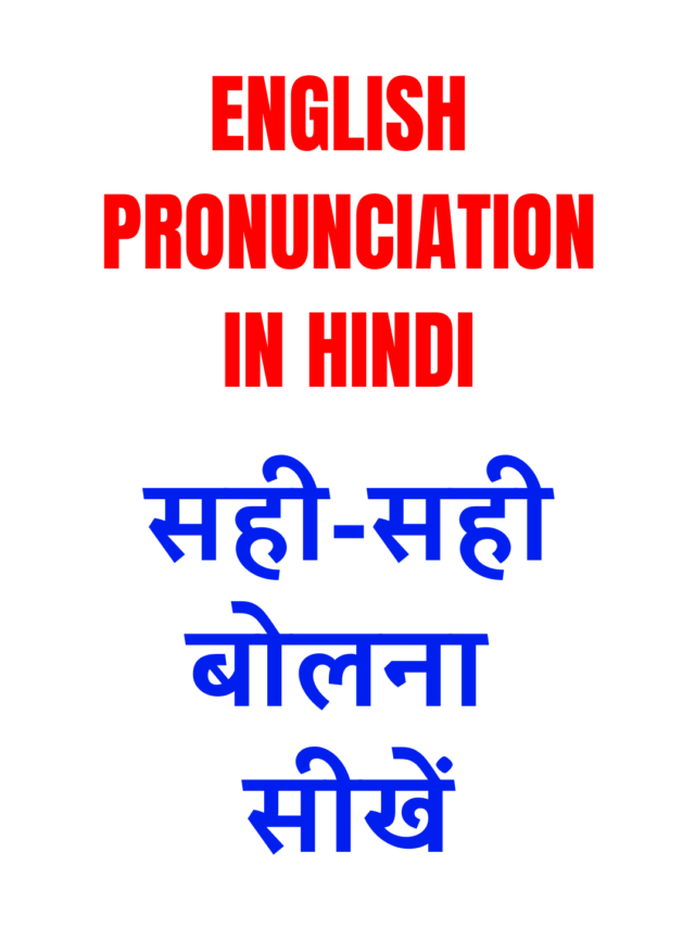 English Pronunciation in Hindi