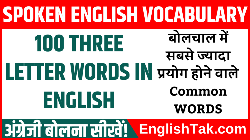 100 Three Letter Words In English With Hindi Meaning - Englishtak