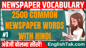 2500 Newspaper Vocabulary with Hindi Part-1 - EnglishTak.com