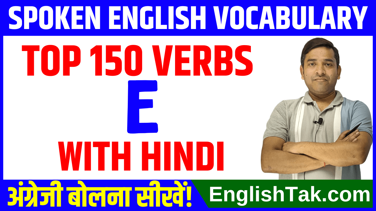 Top 150 English Verbs Starting With E with Hindi - EnglishTak.com